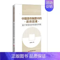 [正版]中国货币制度中的政府因素基于转型经济背景的考察 赵柏功 银行学 书籍