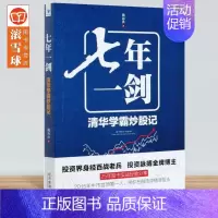 [正版]七年一剑:清华学霸炒股记 魏海洪 著 投资理财证券股票投资界老兵投资脉搏股炒股 经济管理出版社书