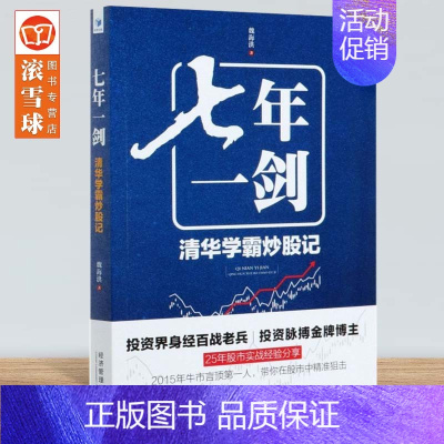 [正版]七年一剑:清华学霸炒股记 魏海洪 著 投资理财证券股票投资界老兵投资脉搏股炒股 经济管理出版社书