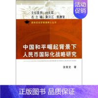 [正版]中国和平崛起背景下人民币国际化战略研究 张青龙,新世纪经济管理博士丛书 上海财经大学出版社银行学书籍