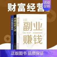 [正版]3册副业赚钱小本经营生意经地摊经济书籍财富自由 职业兼职教程励志成功学 思考致富经营创业之道 副业谋发展经济理论