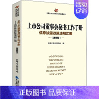 [正版]上市公司董事会秘书工作手册 信息披露政策法规汇编(通用版) 中国上市公司协会 编 公司企业等管理学管理类书籍 中