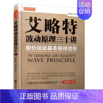 [正版]艾略特波动原理三十讲 股价运动基本规律透析 E103 经济金融学原理炒股股票大作手技术分析书股票入门基础知识期货