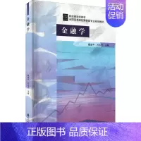 [正版]金融学 戴金平,万志宏 编 金融大中专 书店图书籍 中国财政经济出版社
