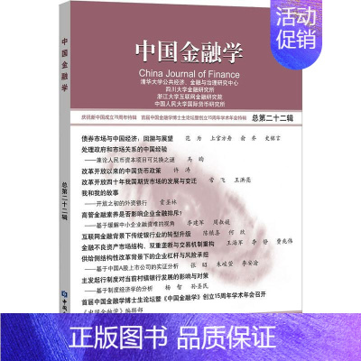 [正版]中国金融学 总第22辑 清华大学公共经济、金融与治理研究中心 等 编 金融经管、励志 书店图书籍 中国金融出版社