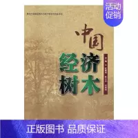 [正版] 中国经济树木:2 纪殿荣 东北林业大学出版社 历史学家书籍 江苏书