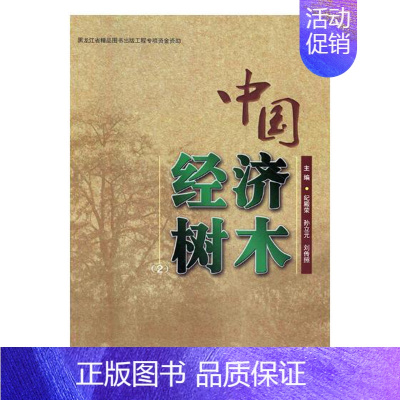 [正版] 中国经济树木:2 纪殿荣 东北林业大学出版社 历史学家书籍 江苏书