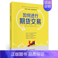 [正版]如何进行期货交易 讲故事 学期货金融国民教育丛书编写组 编 9787509570920 中国财政经济出版社