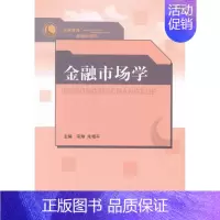 [正版]正邮 金融市场学 宋琳 书店 经济管理 山东出版社书籍 读乐尔书