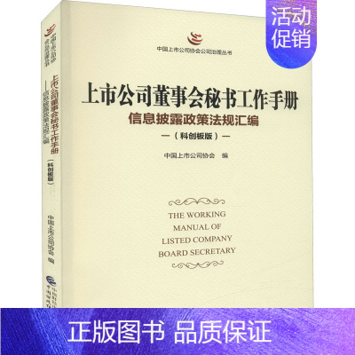 [正版]上市公司董事会秘书工作手册 信息披露政策法规汇编(科创板版) 中国财政经济出版社 中国上市公司协会 编 管理学理