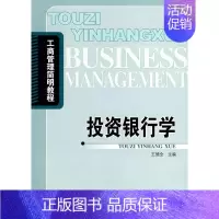 [正版]投资银行学德全书店经济北京邮电大学出版社有限公司书籍 读乐尔书