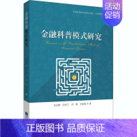 [正版]金融科普模式研究吴忠群普通大众金融学科普工作工作模式研究经济书籍