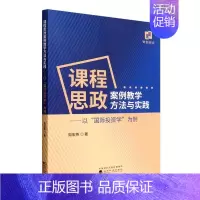 [正版]课程思政案例教学方法与实践:以“投资学”为例周宏燕书店经济书籍 畅想书