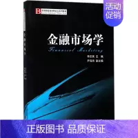 [正版]金融市场学 李忠民 主编 金融经管、励志 书店图书籍 经济科学出版社
