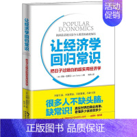 [正版]让经济学回归常识:把日子过明白的超实用经济学 我们不缺专家不缺理论不缺数据甚至我们缺的不是头脑而是常识经济金融书