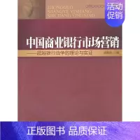 [正版]中国商业银行市场营销:银行战争的理论与实证胡朝举 商业银行市场营销学研究中国经济书籍