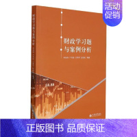 [正版]财政学习题与案例分析申苗锋书店经济书籍 畅想书