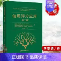 [正版]信用评分应用第二版 林托马斯著李志勇风控设计金融市场金融学经济征信数据信贷风险管理中国金融出版社零售商业银行风险