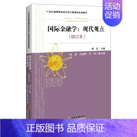 [正版]guo际金融学 现代观点 修订本 周克 主编 9787513667845 中国经济出版社