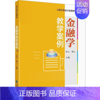 [正版]金融学教学案例张云书店经济中国财政经济出版社书籍 读乐尔书