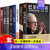 [正版]投资理财书籍8册巴菲特之道财富自由你的D理财书用钱赚钱从零开始学理财金融经济股票基金投资巴菲特投资理财管理金融书