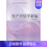 [正版] 资产评估学新编梁德明书店管理中国财政经济出版社书籍 读乐尔书