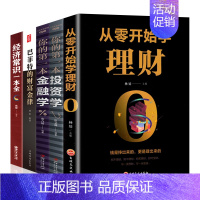 [正版]全5册投资理财书籍 从零开始学理财投资学金融学经济常识一本全巴菲特财金律国际金融证券股票期货个人家庭理财书籍入门