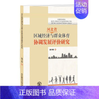 [正版]正常发货 河北省区域经济与群众体育协调发展评价研究 南子春 书店 政治经济学 东北师范大学出版社书籍 读乐尔畅