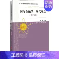 [正版]国际金融学:现代观点(修订本) 中国经济出版社 周克 编 金融