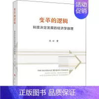 [正版] 变革的逻辑 制度决定发展的经济学原理 范必 著 金融