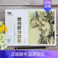[正版]保险公司治理 郝臣9787302573500应用经济学金融保险公司企业管理全新