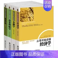 [正版]投资理财入门基础知识套装4册书籍从零开始读懂经济学金融学投资理财学博弈论 不懂投资理财,你就穷忙一辈子投