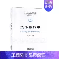 [正版]货币银行学 社科 经济与管理 金融