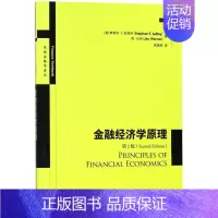 [正版]金融经济学原理第2版 (美)斯蒂芬·F.勒罗伊(Stephen F. LeRoy),(美)简·沃纳(Jan We