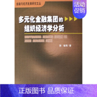 [正版] 多元化金融集团的组织经济学分析 郭敏 书店 金融理论书籍 畅想书