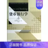 [正版]货币银行学 第2版 夏丹阳 编 著 财政金融 经管、励志 经济管理出版社 图书