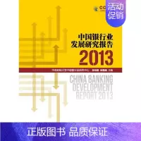 [正版]正邮 2013-中国银行业发展研究报告 郭田勇等 书店 银行学 经济科学出版社书籍 读乐尔书