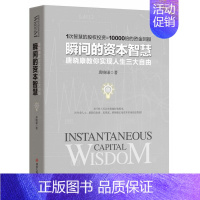 [正版]瞬间的资本智慧 唐晓康教你实现人生三大自由:潜心学习 耐心等待 创造财富 四川人民出版社 金融投资基本知识经济畅