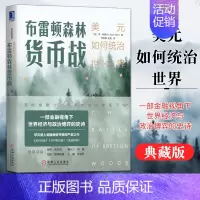 [正版]布雷顿森林货币战 美元如何统治世界(典藏版) 本·斯泰尔 货币金融学 经济学原理 布雷顿森林体系 书籍 书