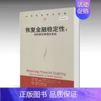 [正版] 恢复金融稳定性 如何修复崩溃的系统 当代世界学术名著 中国人民大学出版社书籍 金融机构 金融 经济学书9787