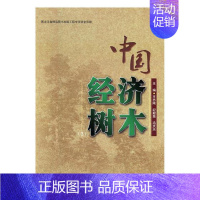 [正版] 中国经济树木:3 东北林业大学出版社 历史学家书籍 江苏书