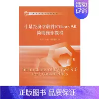 [正版] 计量经济学软件Eviews 9.0简明操作教程 9787300247953 中国人民大学出版社