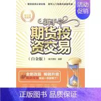 [正版]新手学期货投资交易-(白金版) 书 海天理财 9787302362227 经济 书籍