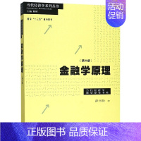 [正版]金融学原理(第6版)/当代经济学教学参考书系/当代经济学