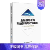 [正版]金融基础设施、科技创新与政策响应 杨燕青周徐周小川有关讲座汇编经济学理论金融商业模式参考阅读使用中国金融出版社书