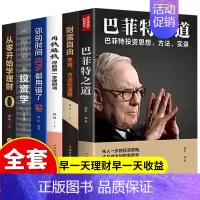 [正版]全6册投资理财书籍 巴菲特财富之道财富自由你的本投资书用钱赚钱你的时间80%都用错了从零开始学理财股票基金证券金