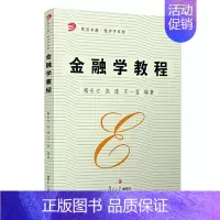[正版]书籍 金融学教程(复旦卓越·经济学系列) 复旦大学出版社9787309042450 40 杨长江