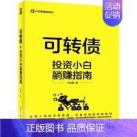 [正版]正邮 可转债(投资小白躺赚指南)/小白学理财系列 于佳蓉 书店经济 书籍 读乐尔书