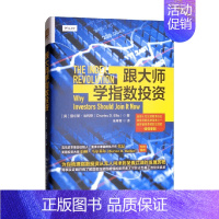 [正版]跟大师学指数投资 查尔斯·埃利斯 著 金融与投资