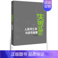 [正版]正邮 失衡式增长:币汇率与货币政策 作者傅勇著 银行学 经济书籍 东方出版社 9787506097116